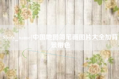 桐乡中国地图简笔画图片大全加背景带色