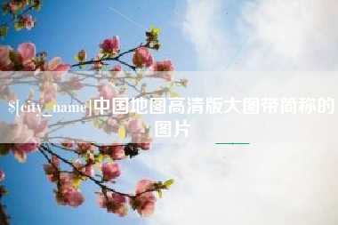 桐乡中国地图高清版大图带简称的图片