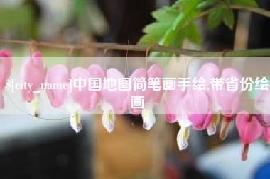 桐乡中国地图简笔画手绘,带省份绘画