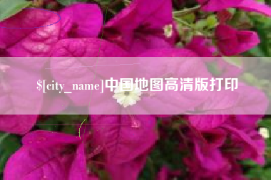 桐乡中国地图高清版打印