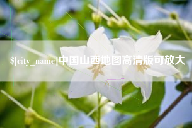 桐乡中国山西地图高清版可放大