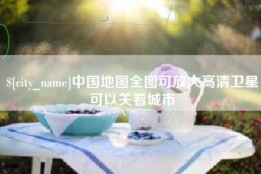 桐乡中国地图全图可放大高清卫星可以关看城市