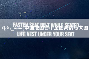 桐乡中国地图省市全图高清版大图
