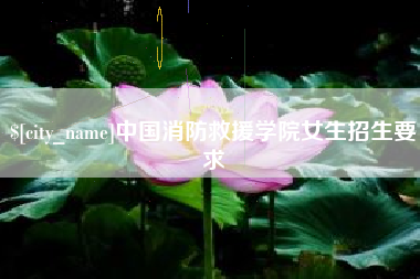 桐乡中国消防救援学院女生招生要求