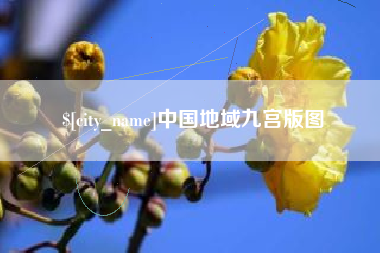 桐乡中国地域九宫版图