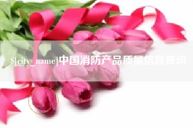桐乡中国消防产品质量信息查询