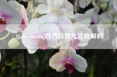 桐乡西方命数九宫格解析