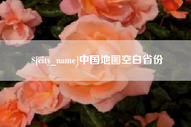 桐乡中国地图空白省份