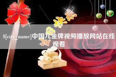 桐乡中国九金牌视频播放网站在线观看