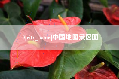 桐乡中国地图景区图