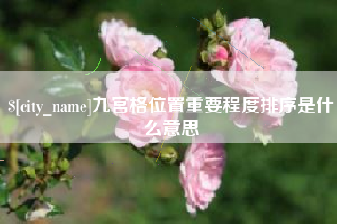 桐乡九宫格位置重要程度排序是什么意思