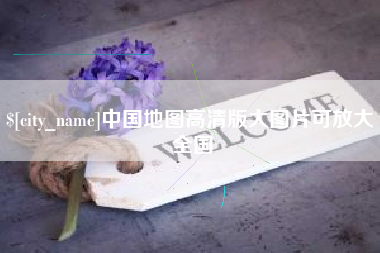 桐乡中国地图高清版大图片可放大 全国