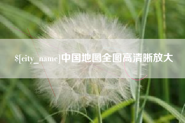 桐乡中国地图全图高清晰放大