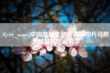 桐乡中国地图全图高清版图片可放大清楚有地点名字