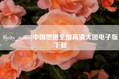 桐乡中国地图全图高清大图电子版下载