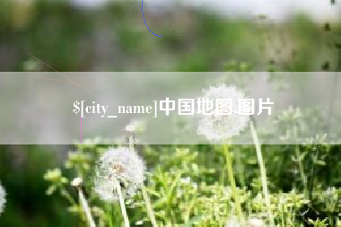 桐乡中国地图,图片
