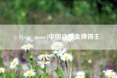 桐乡中国六枚金牌得主
