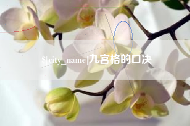 桐乡九宫格的口决