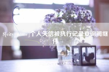 桐乡个人失信被执行记录查询阚继伟