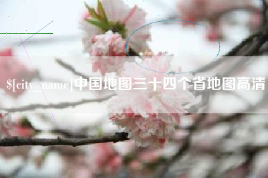 桐乡中国地图三十四个省地图高清