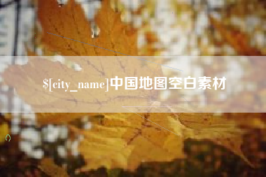 桐乡中国地图空白素材