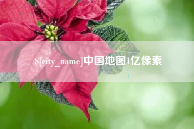 桐乡中国地图1亿像素