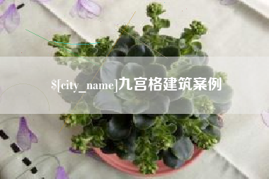 桐乡九宫格建筑案例