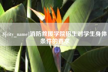 桐乡消防救援学院招生对学生身体条件的要求