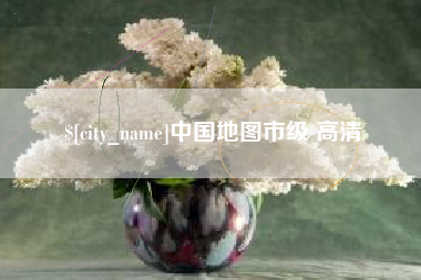 桐乡中国地图市级 高清