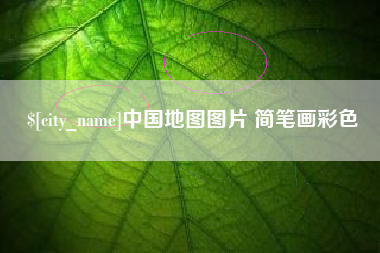 桐乡中国地图图片 简笔画彩色