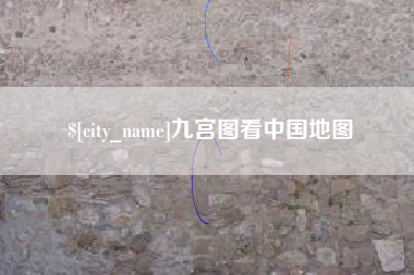 桐乡九宫图看中国地图