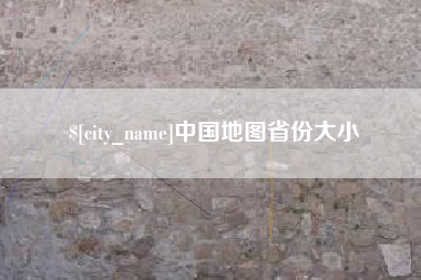 桐乡中国地图省份大小