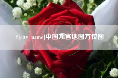 桐乡中国九宫地图方位图