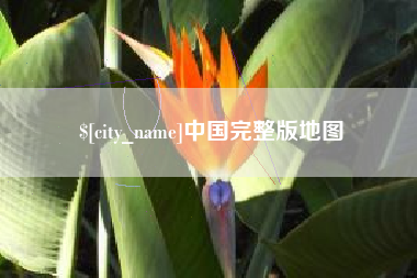 桐乡中国完整版地图