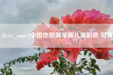 桐乡中国地图简笔画儿童彩色 可爱