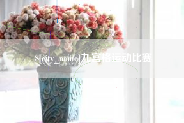 桐乡九宫格运动比赛
