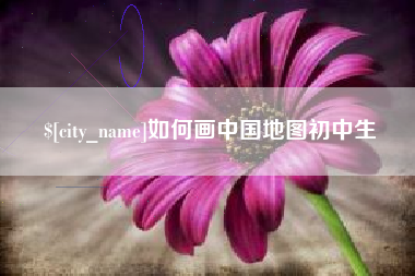 桐乡如何画中国地图初中生