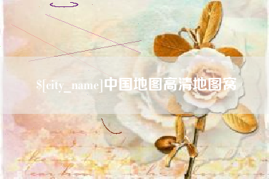 桐乡中国地图高清地图窝