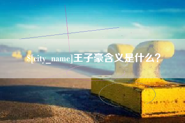 桐乡王子豪含义是什么？