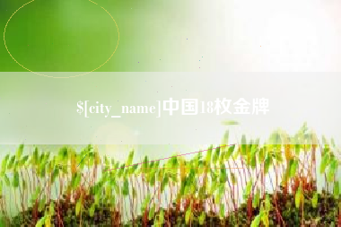 桐乡中国18枚金牌