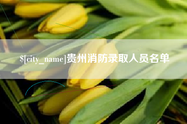 桐乡贵州消防录取人员名单
