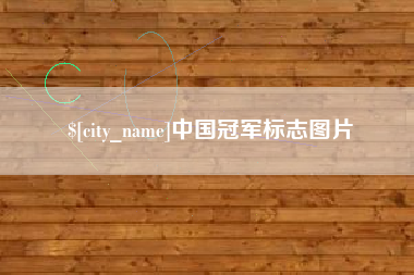 桐乡中国冠军标志图片