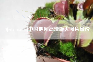 桐乡中国地图高清版大图片省份