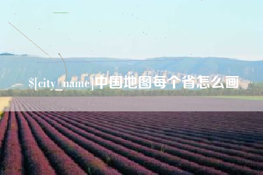 桐乡中国地图每个省怎么画