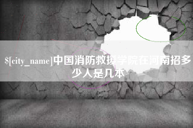 桐乡中国消防救援学院在河南招多少人是几本