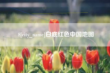 桐乡白底红色中国地图