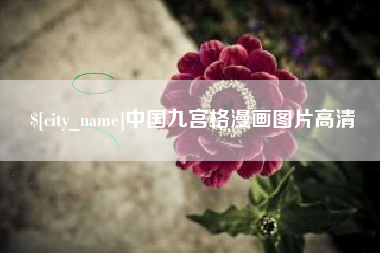 桐乡中国九宫格漫画图片高清