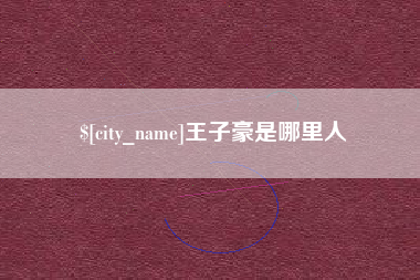 桐乡王子豪是哪里人