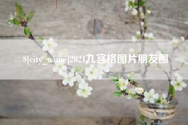 桐乡2021九宫格图片朋友圈