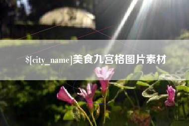 桐乡美食九宫格图片素材